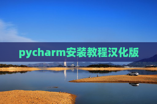 pycharm安装教程汉化版 pycharm安装教程汉化版
